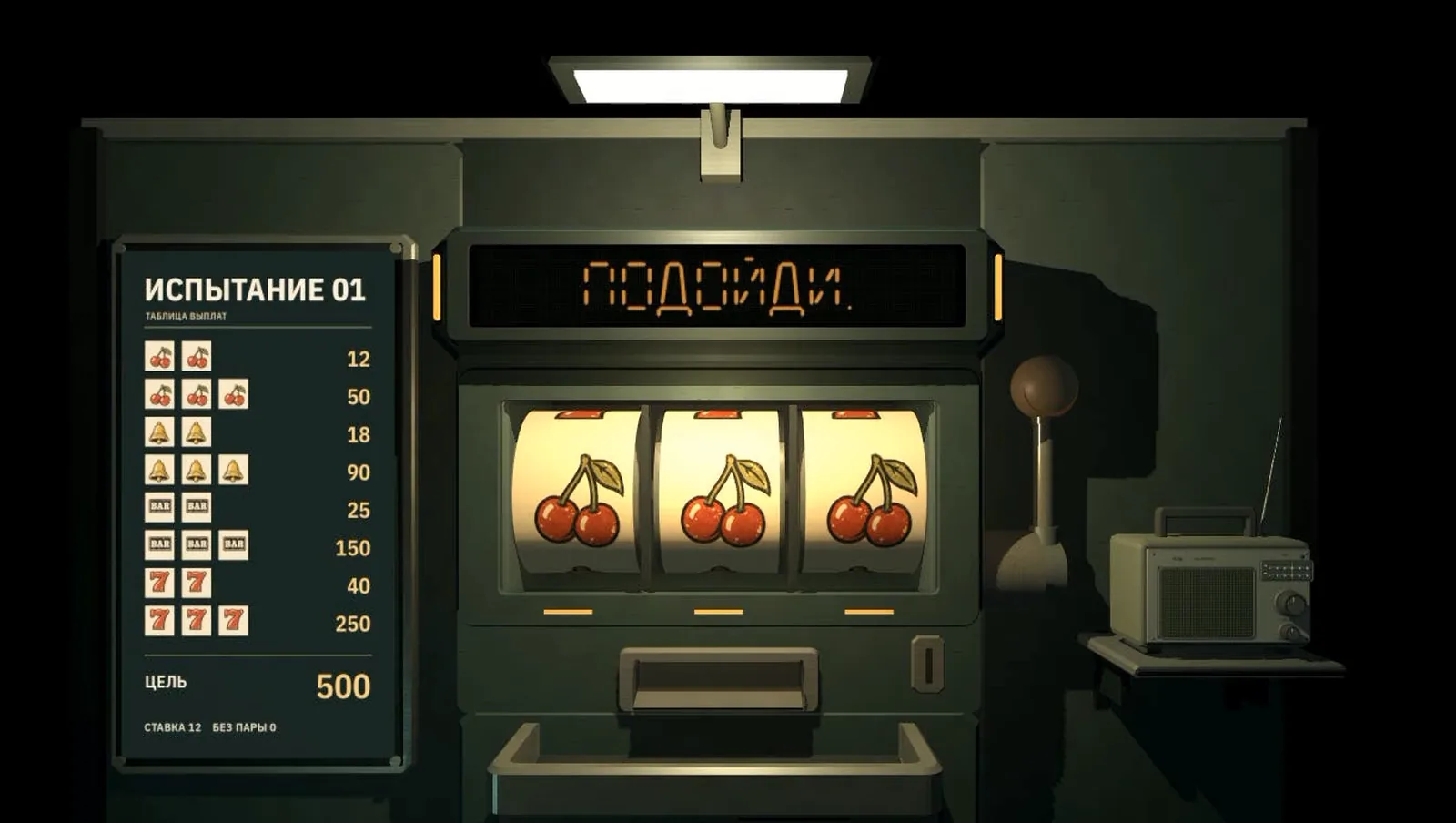 Rigged: слот на стене, таблица Испытание 01 и радио